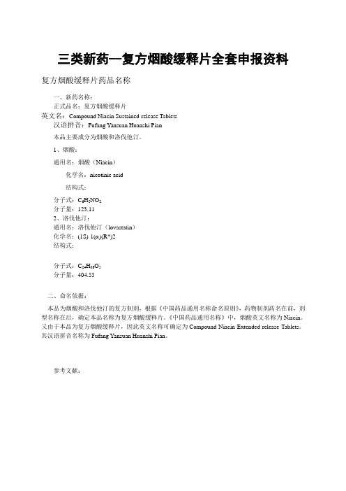 三类新药--复方烟酸缓释片全套申报资料.doc