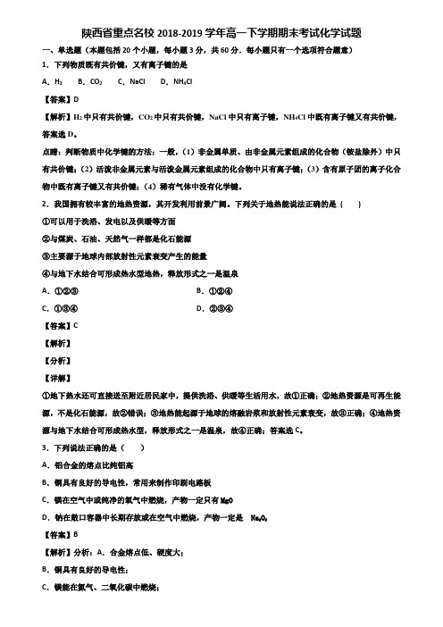 陕西省重点名校2018-2019学年高一下学期期末考试化学试题含解析