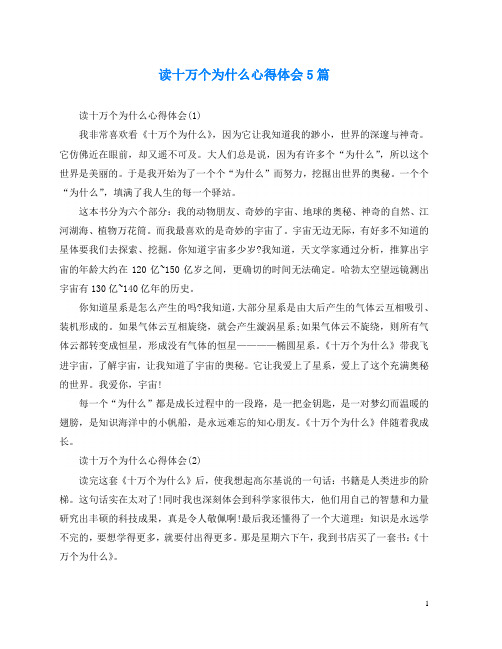 读十万个为什么心得体会5篇
