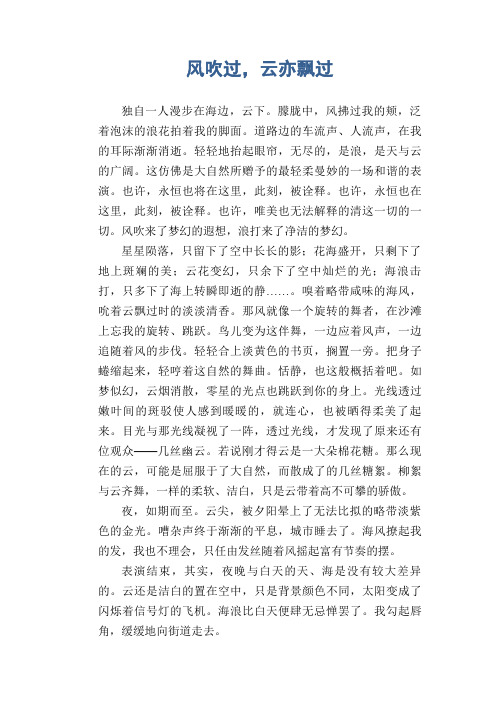 初中生精品散文：风吹过,云亦飘过