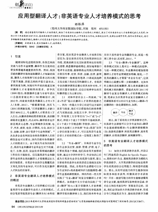 应用型翻译人才：非英语专业人才培养模式的思考