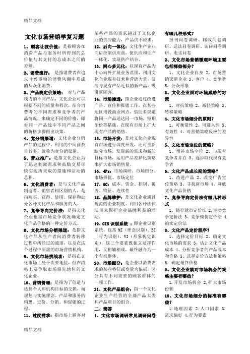 最新文化产业管理文化市场营销学复习题
