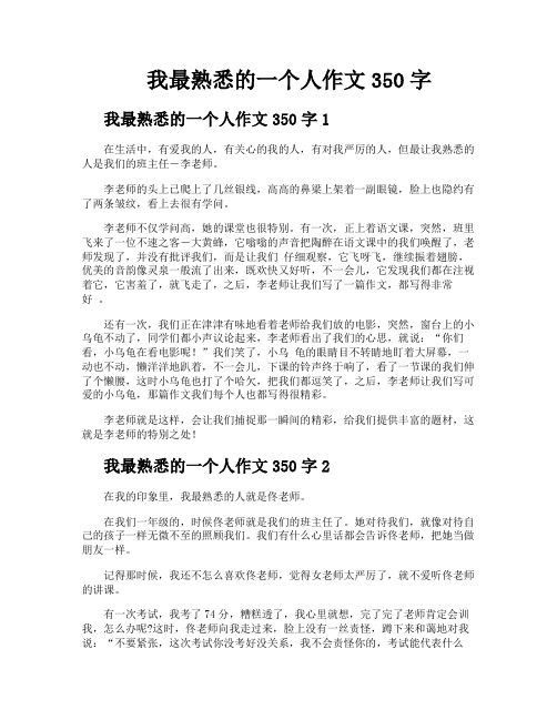 我最熟悉的一个人作文350字