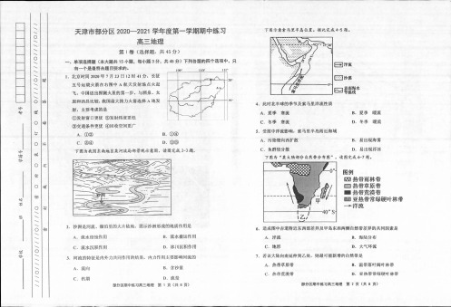 天津市部分区2021届高三上学期期中考试地理试题 图片版含答案
