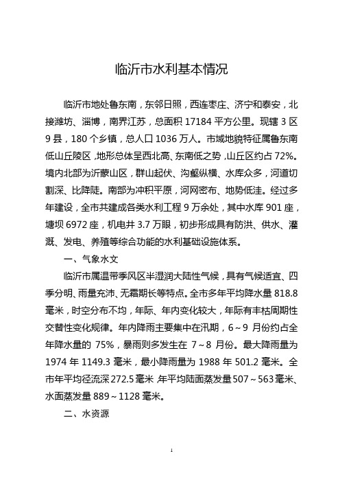 临沂市水利基本情况