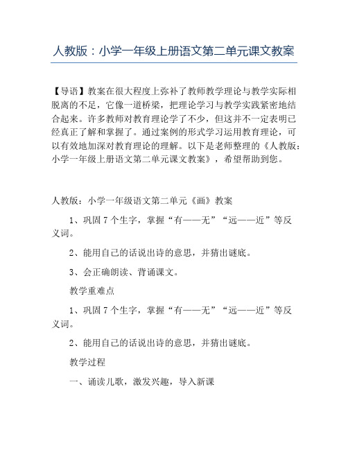 精品人教版小学一年级上册语文第二单元课文教案