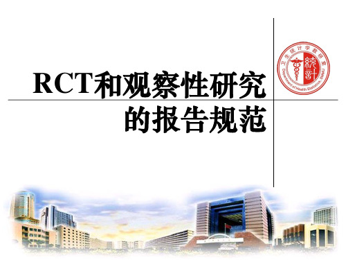 RCT和观察性研究的报告规范-2011博士(精)
