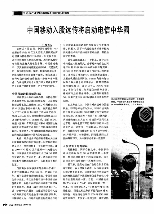 中国移动入股远传将启动电信中华圈