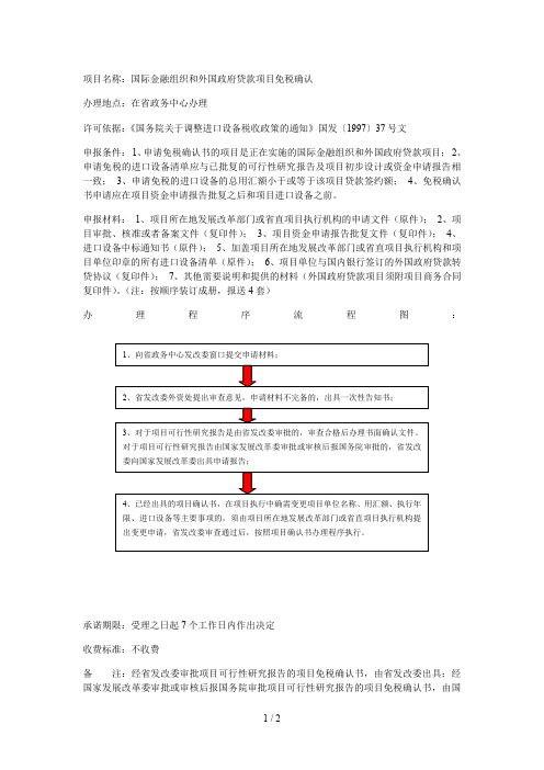 项目名称国际金融组织和外国政府贷款项目免税确认