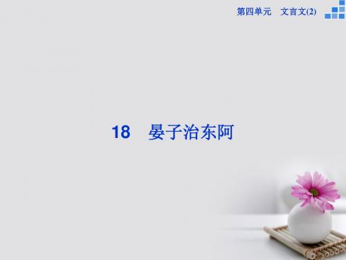 高中语文第四单元第18课晏子治东阿课件