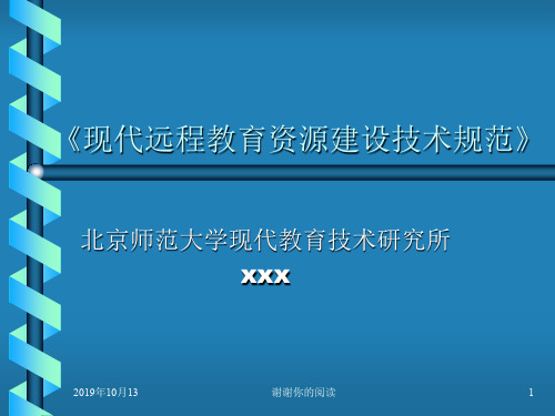 《现代远程教育资源建设技术规范》.pptx