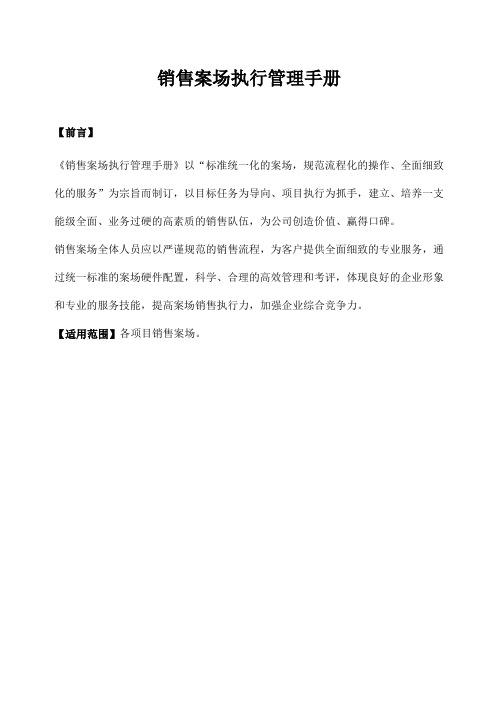 案场销售管理执行手册