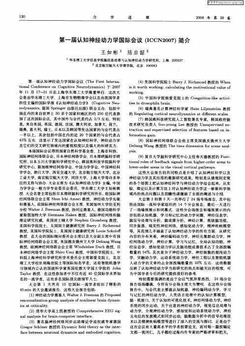 第一届认知神经动力学国际会议(ICCN2007)简介