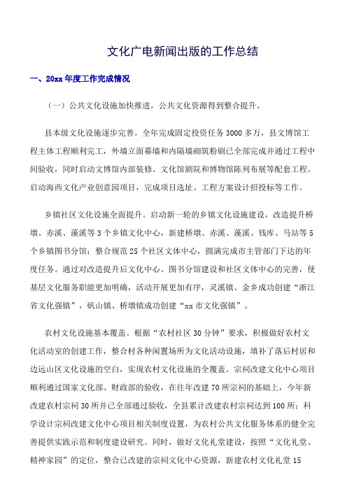 《精选总结范文》文化广电新闻出版的工作总结