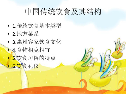 中国饮食习俗(课堂PPT)