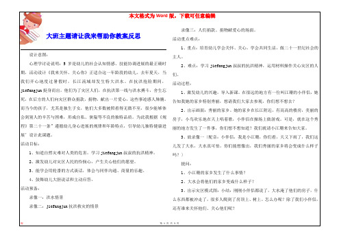 大班主题请让我来帮助你教案反思