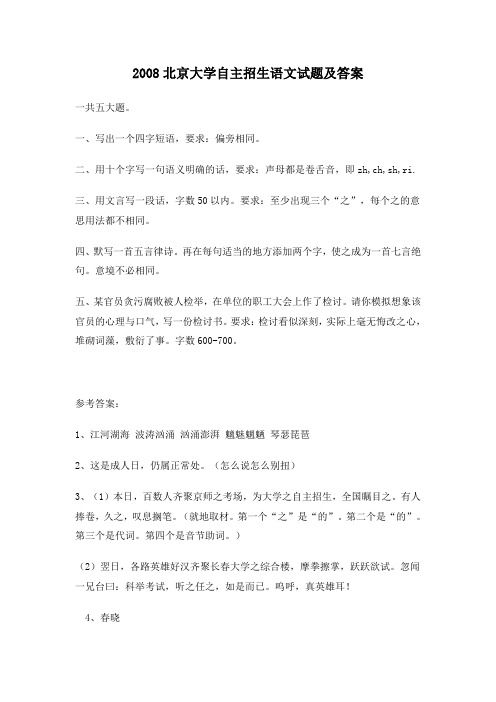 2008北京大学自主招生语文试题及答案