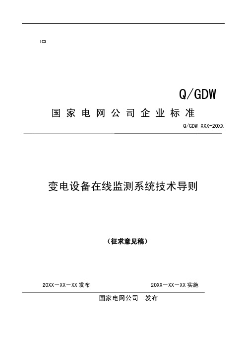 变电设备在线监测系统技术导则