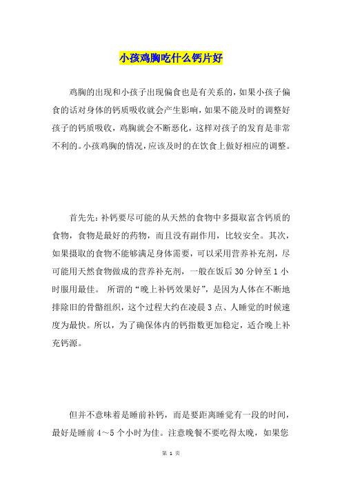 小孩鸡胸吃什么钙片好