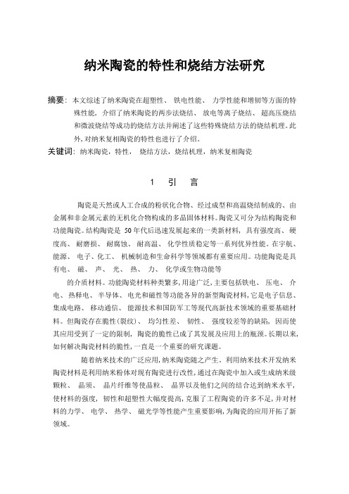 纳米陶瓷的特性和烧结方法研究进展