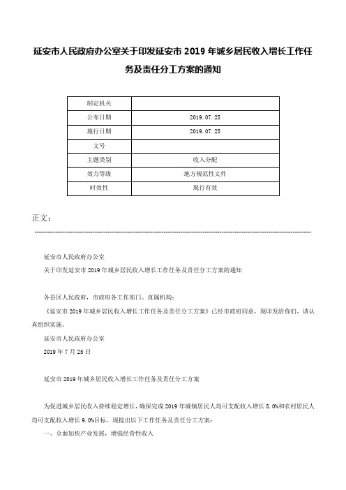 延安市人民政府办公室关于印发延安市2019年城乡居民收入增长工作任务及责任分工方案的通知-