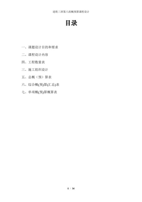 道铁三班第八组概预算课程设计