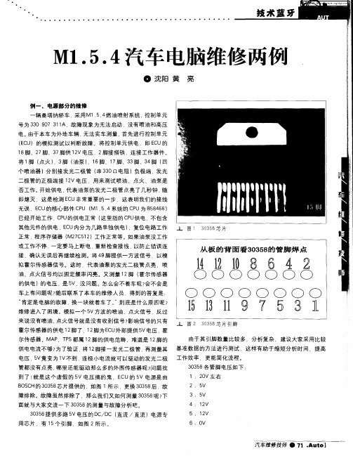 M1.5.4汽车电脑维修两例
