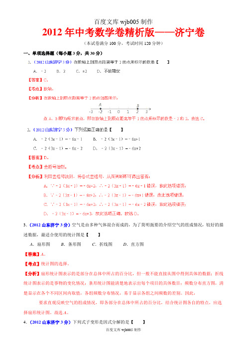 [2015年中考必备]2012年中考数学卷精析版——山东济宁卷