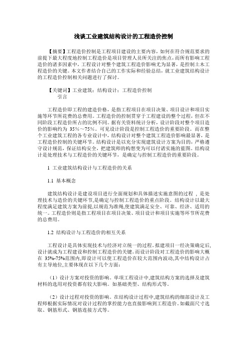 浅谈工业建筑结构设计的工程造价控制