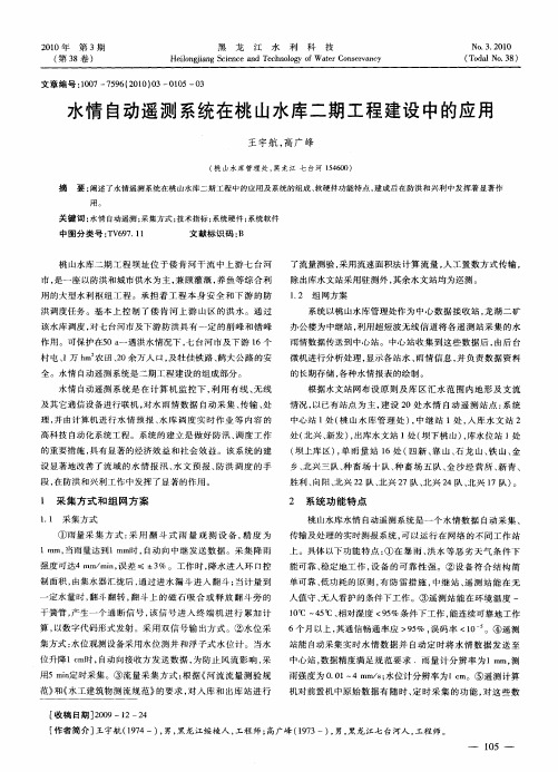 水情自动遥测系统在桃山水库二期工程建设中的应用