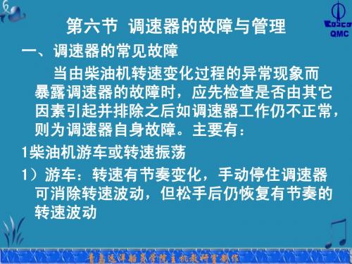 调速器的故障与管理