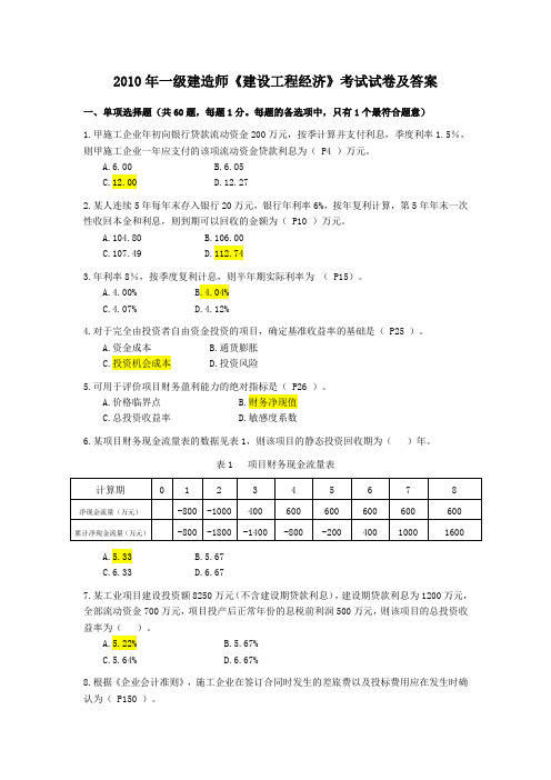 2010年一级建造师建设工程经济真题有答案