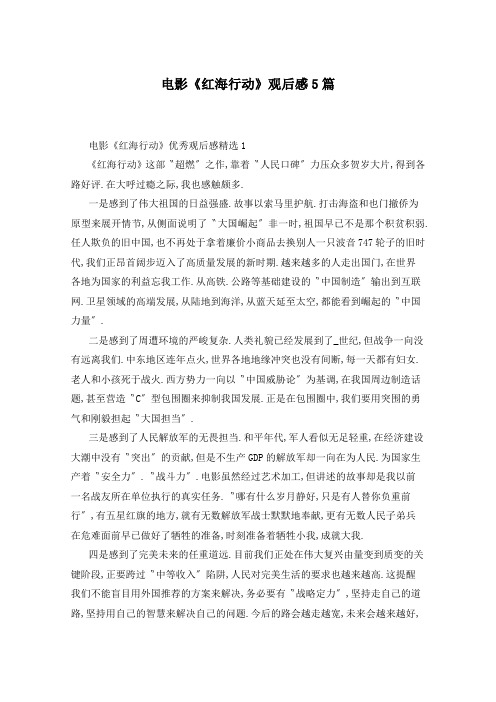 电影《红海行动》观后感5篇
