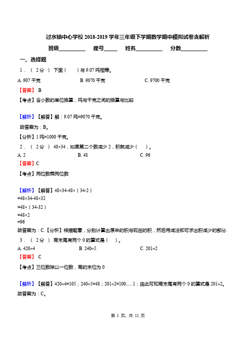 过水镇中心学校2018-2019学年三年级下学期数学期中模拟试卷含解析