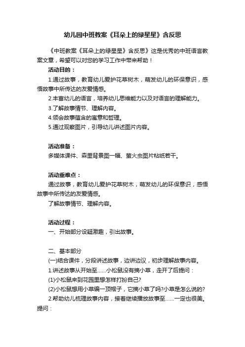 幼儿园中班教案《耳朵上的绿星星》含反思
