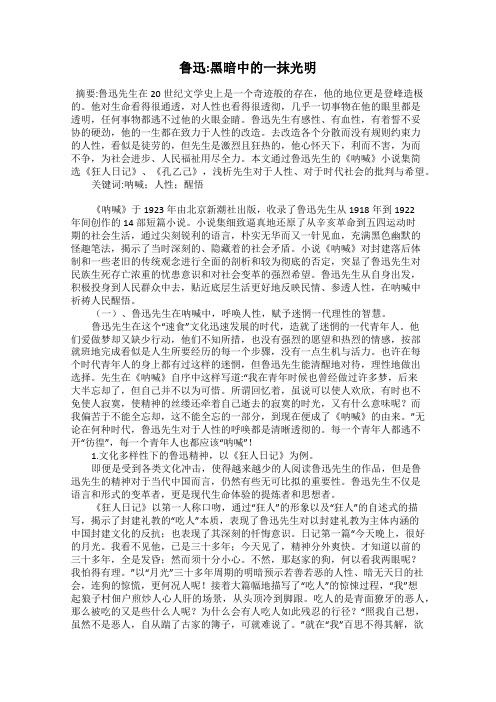鲁迅_黑暗中的一抹光明