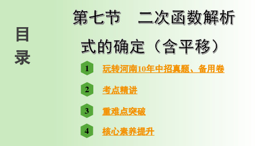 2022年人教版中考数学复习第一部分考点讲解 第三章 函数 第七节 二次函数解析式的确定(含平移)