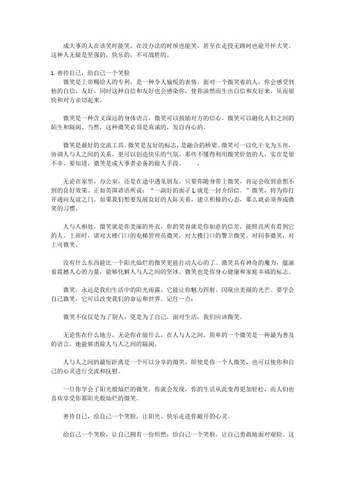 成大事赢在做人凭手段_第一章 好心态,好人生