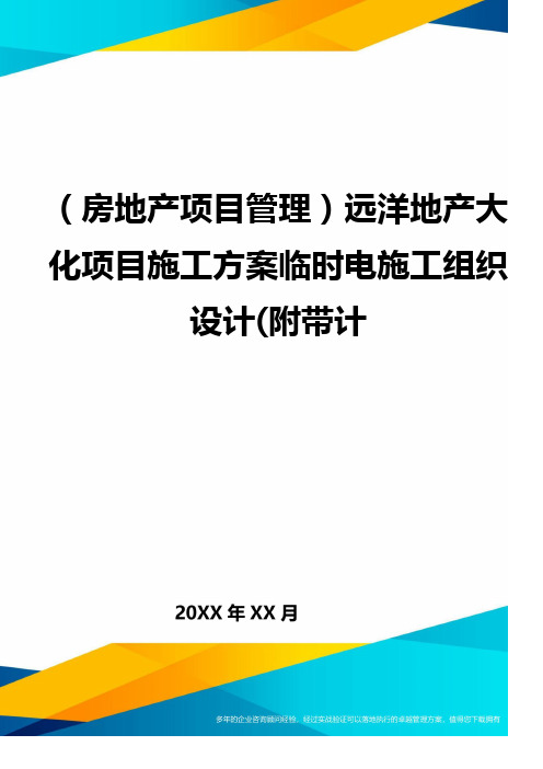 (房地产项目管理)远洋地产大化项目施工方案临时电施工组织设计(附带计