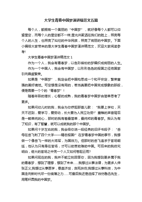 大学生青春中国梦演讲稿范文五篇