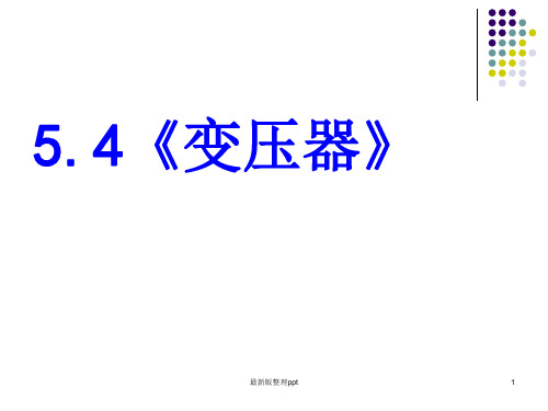 《变压器》精品_新人教版选修3-2ppt课件