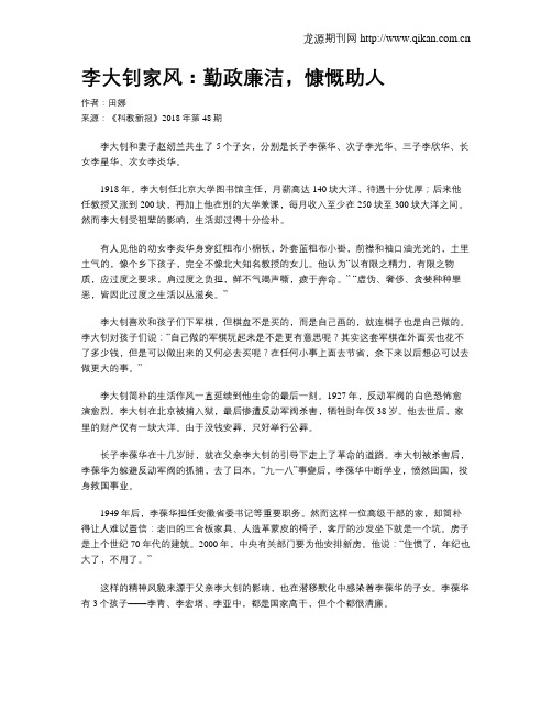 李大钊家风：勤政廉洁,慷慨助人