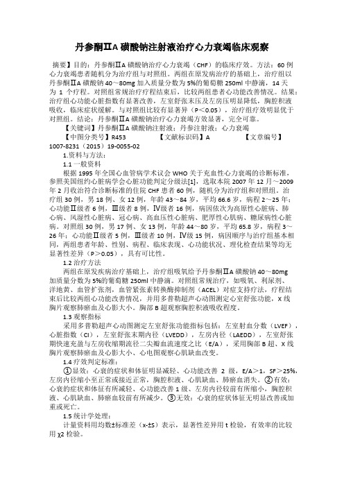 丹参酮ⅡA磺酸钠注射液治疗心力衰竭临床观察