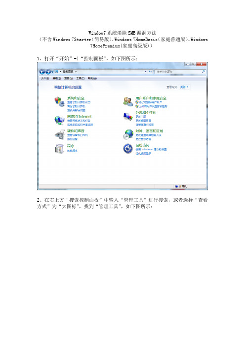 Win7(不含Home版)消除SMB漏洞方法