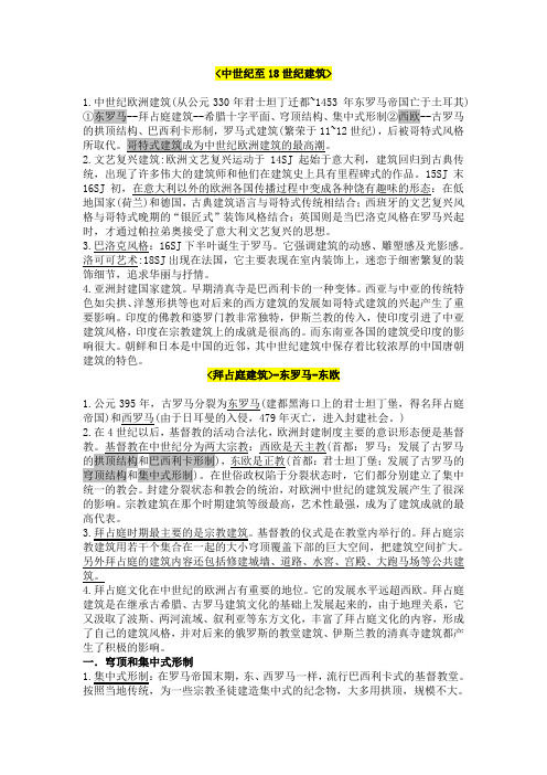 中外建筑史-刘舒婷主编-拜占庭建筑。