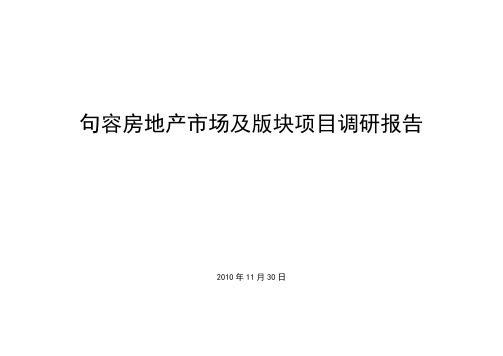 2010年12月句容房地产市场调研报告