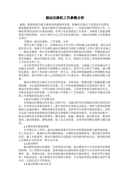 振动压路机工作参数分析