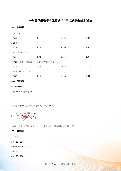 人教版一年级下册数学单元测试100以内的加法和减法(含答案)