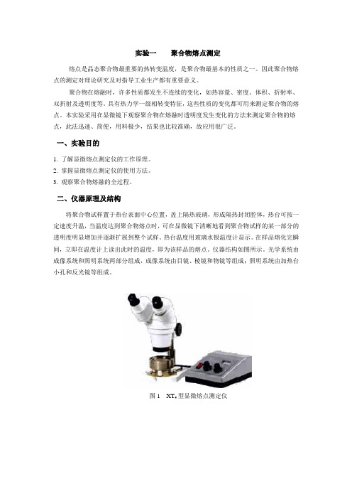 实验一_聚合物熔点测定