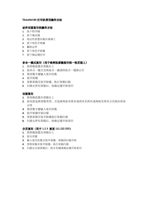 TAskalfal180打印机常用操作方法